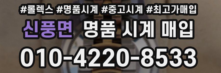 신풍면 명품 시계 매입