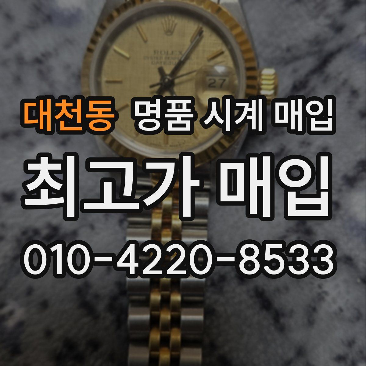 대천동 명품 시계 매입