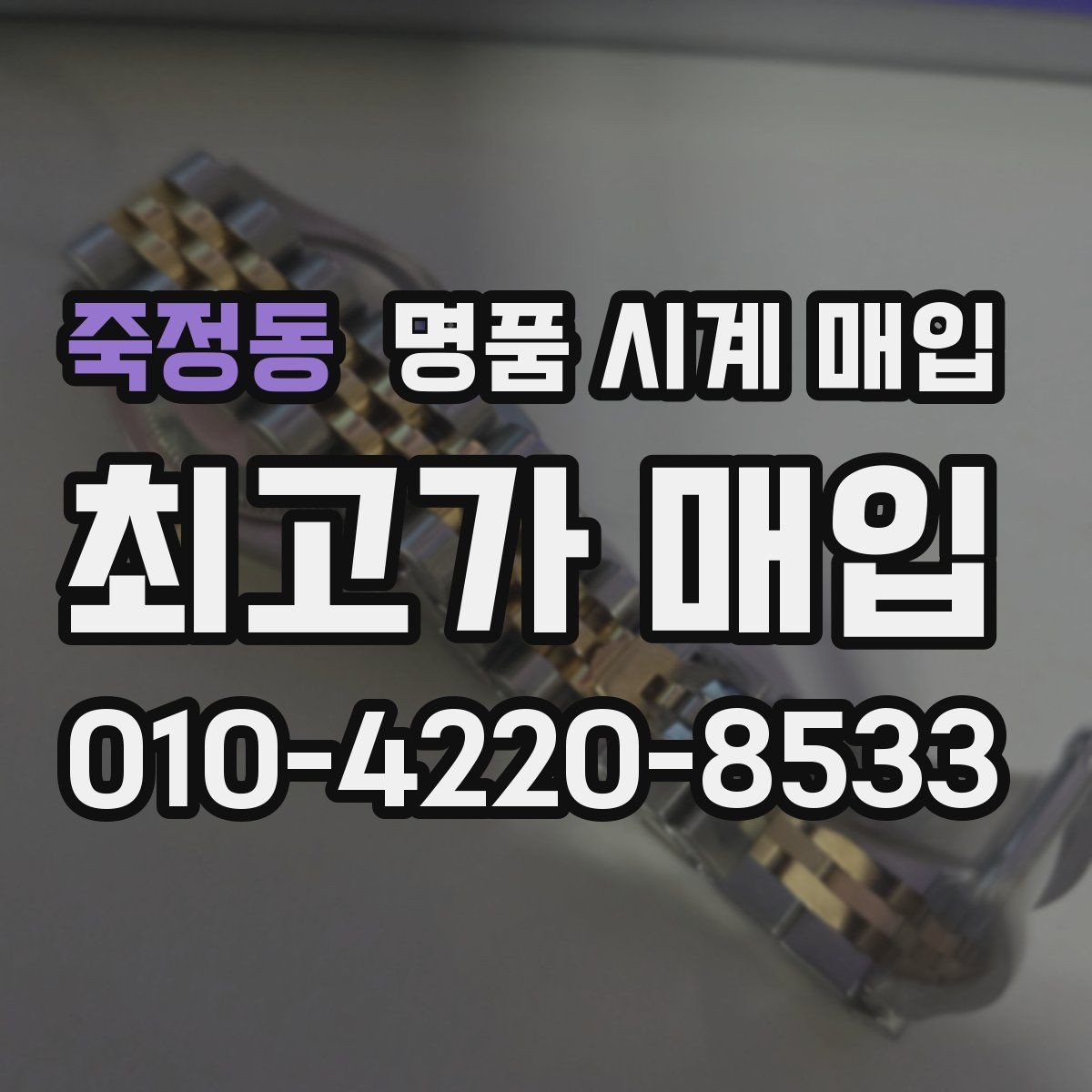 죽정동 명품 시계 매입 오래된 시계도 시세가 나오는 이유