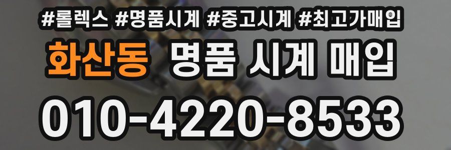 화산동 명품 시계 매입