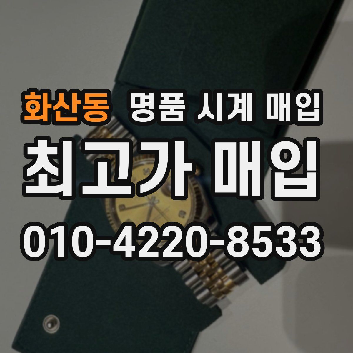 화산동 명품 시계 매입