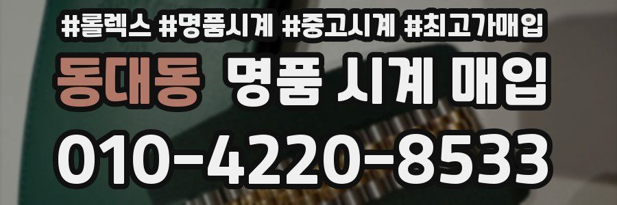 동대동 명품 시계 매입