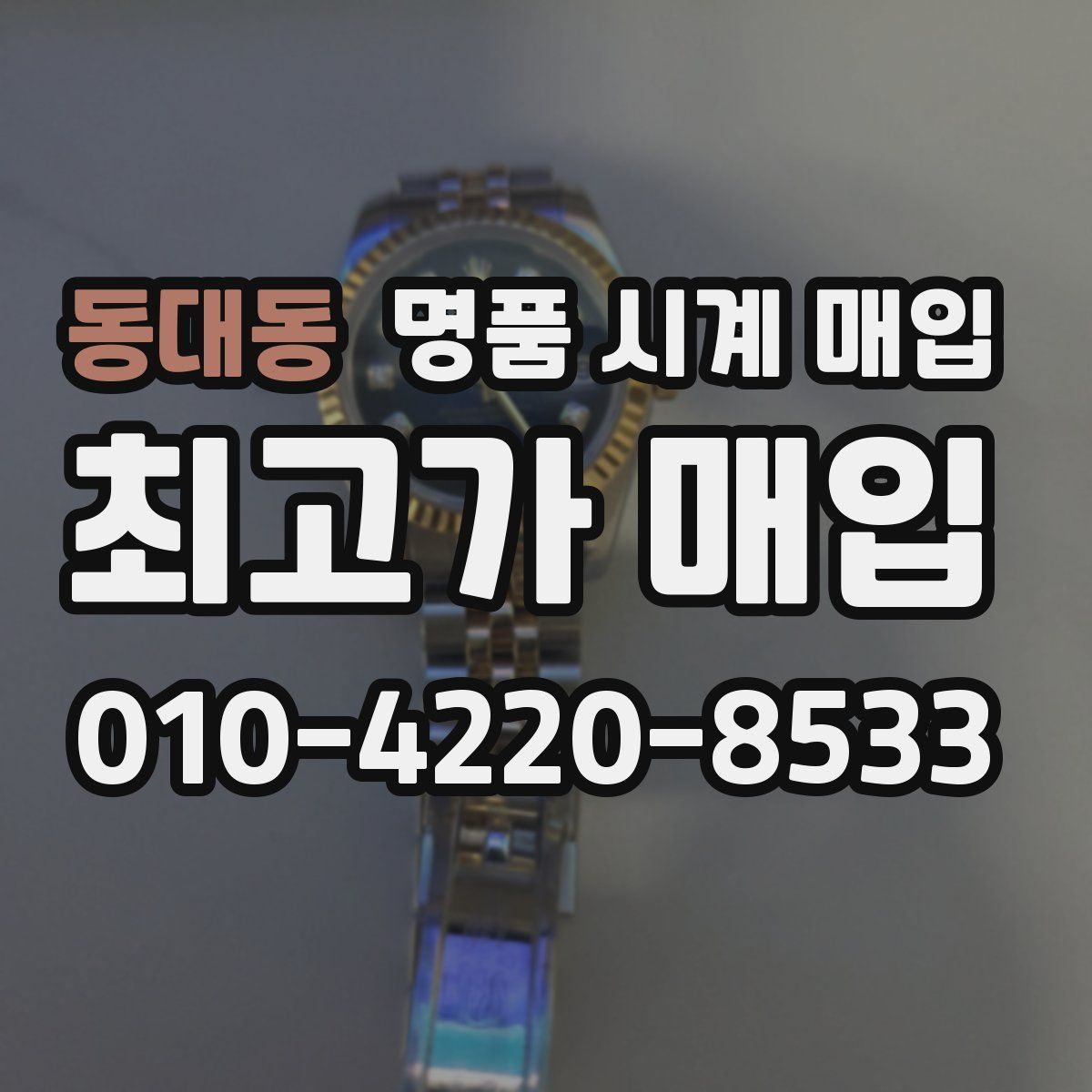 동대동 명품 시계 매입
