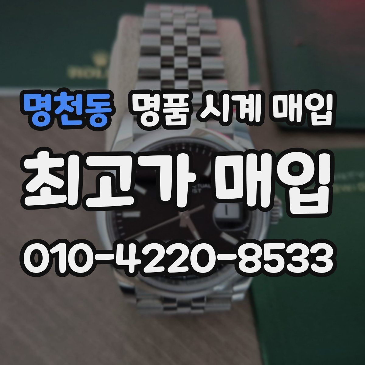 명천동 명품 시계 매입 금 시세가 오르면 모두 유리할까