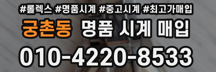 궁촌동 명품 시계 매입