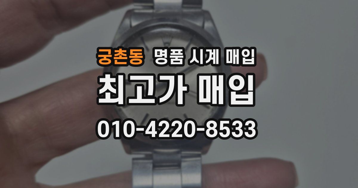 궁촌동 명품 시계 매입