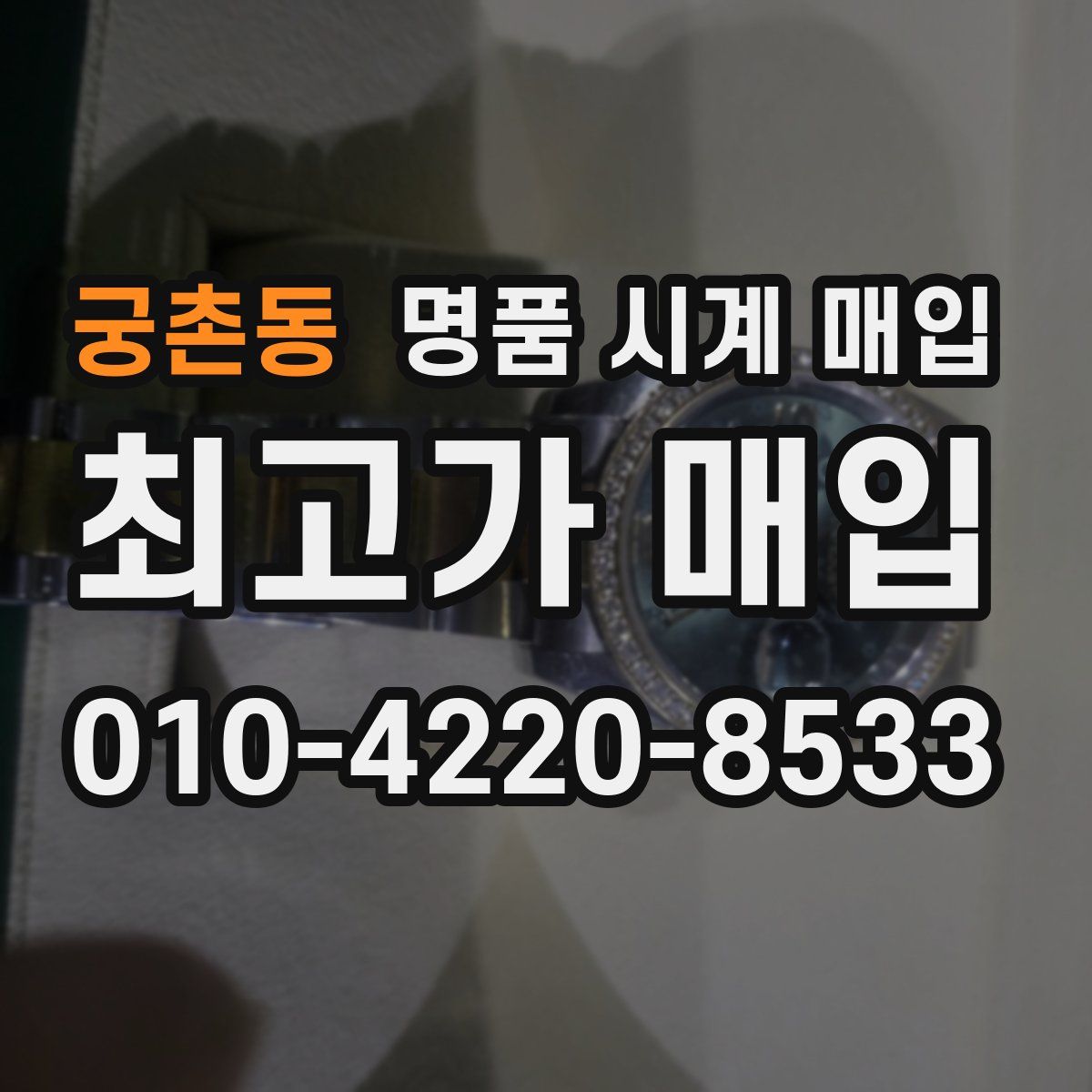 궁촌동 명품 시계 매입