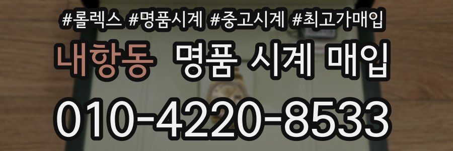 내항동 명품 시계 매입