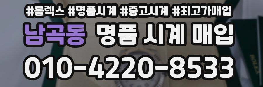 남곡동 명품 시계 매입