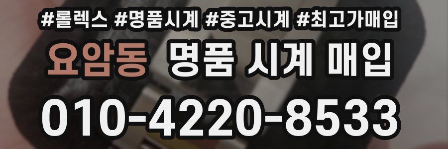 요암동 명품 시계 매입