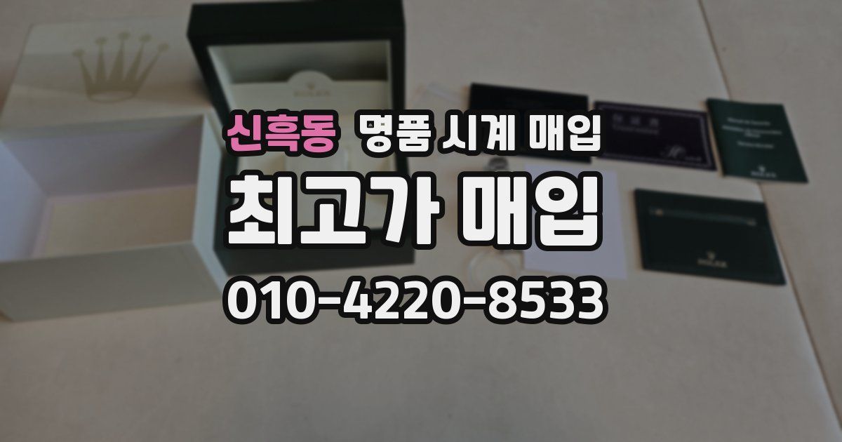 신흑동 명품 시계 매입