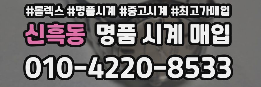 신흑동 명품 시계 매입