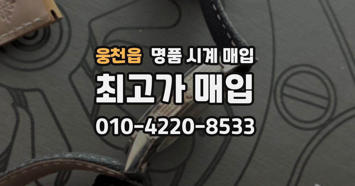 웅천읍 명품 시계 매입