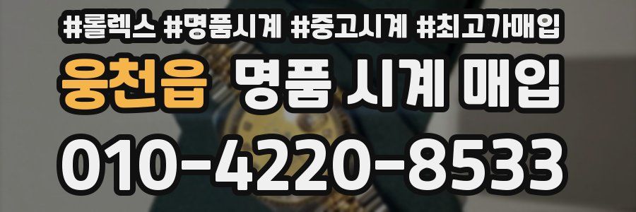 웅천읍 명품 시계 매입