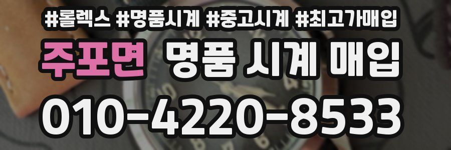 주포면 명품 시계 매입