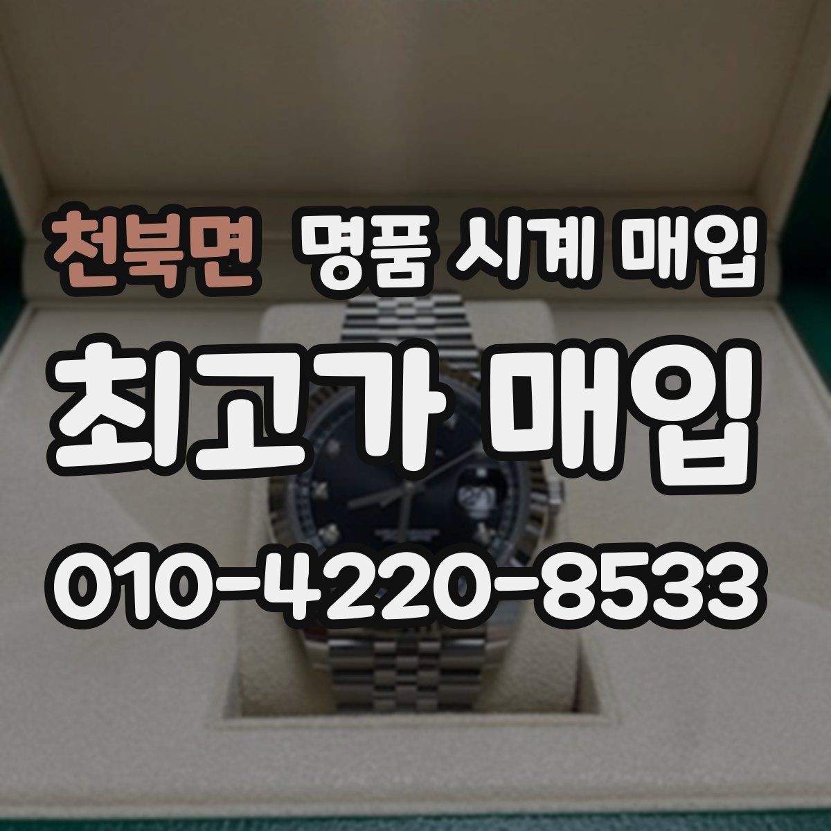 천북면 명품 시계 매입 거래 절차를 깔끔하게 한 번에 정리