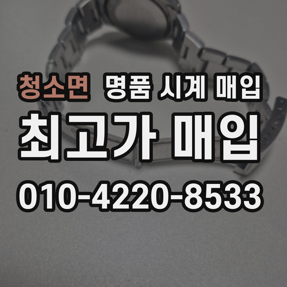 청소면 명품 시계 매입 크로노 기능이 안 되면 감가될까
