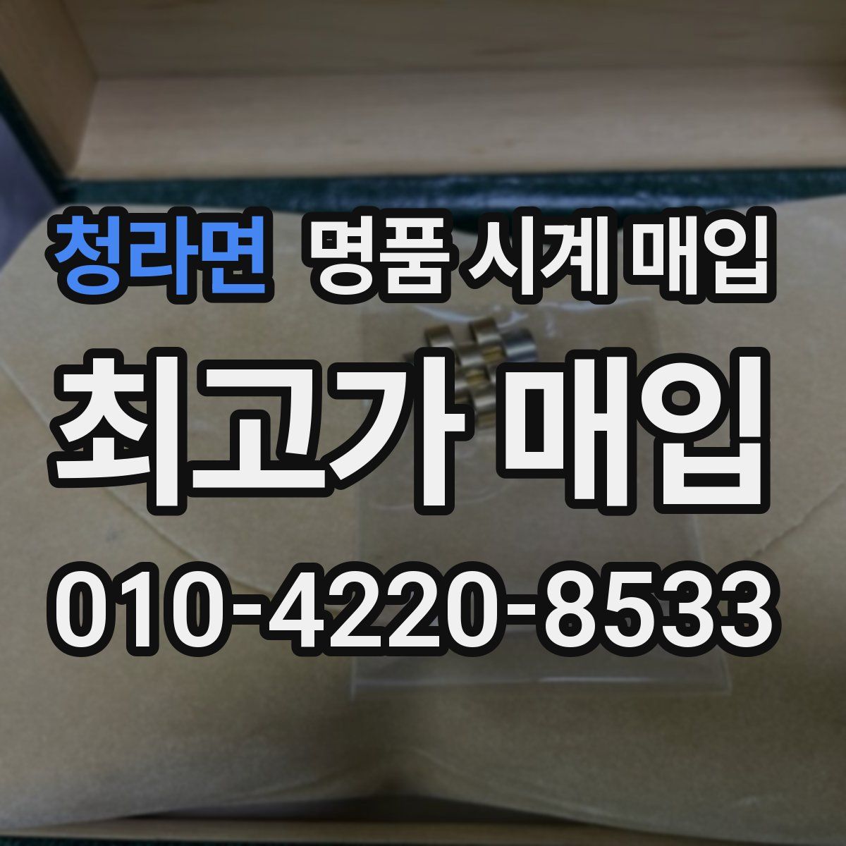 청라면 명품 시계 매입