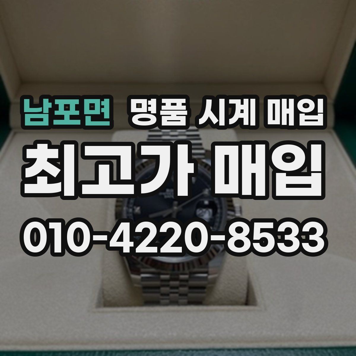 남포면 명품 시계 매입 박스 보증서가 중요한 이유