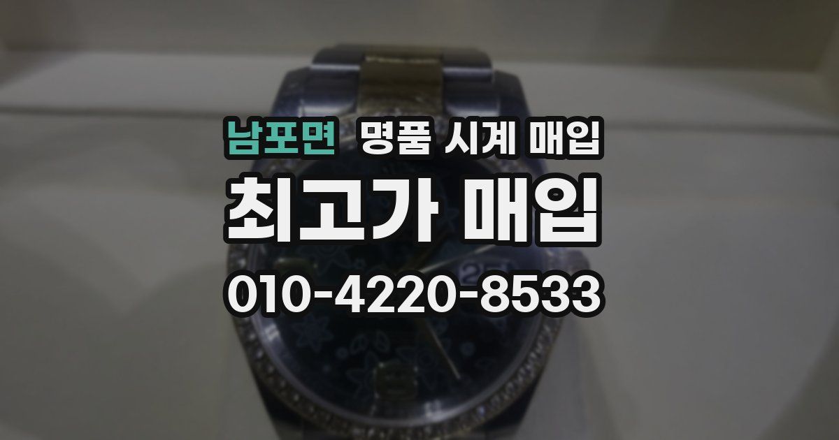 남포면 명품 시계 매입