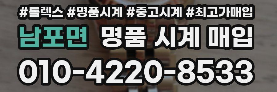 남포면 명품 시계 매입