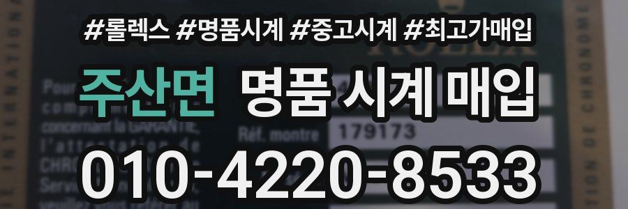 주산면 명품 시계 매입