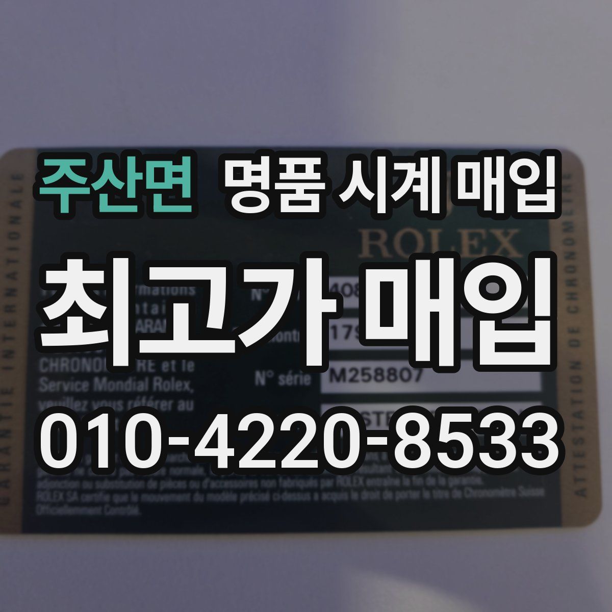 주산면 명품 시계 매입