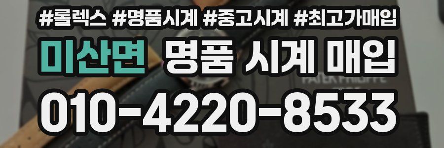 미산면 명품 시계 매입
