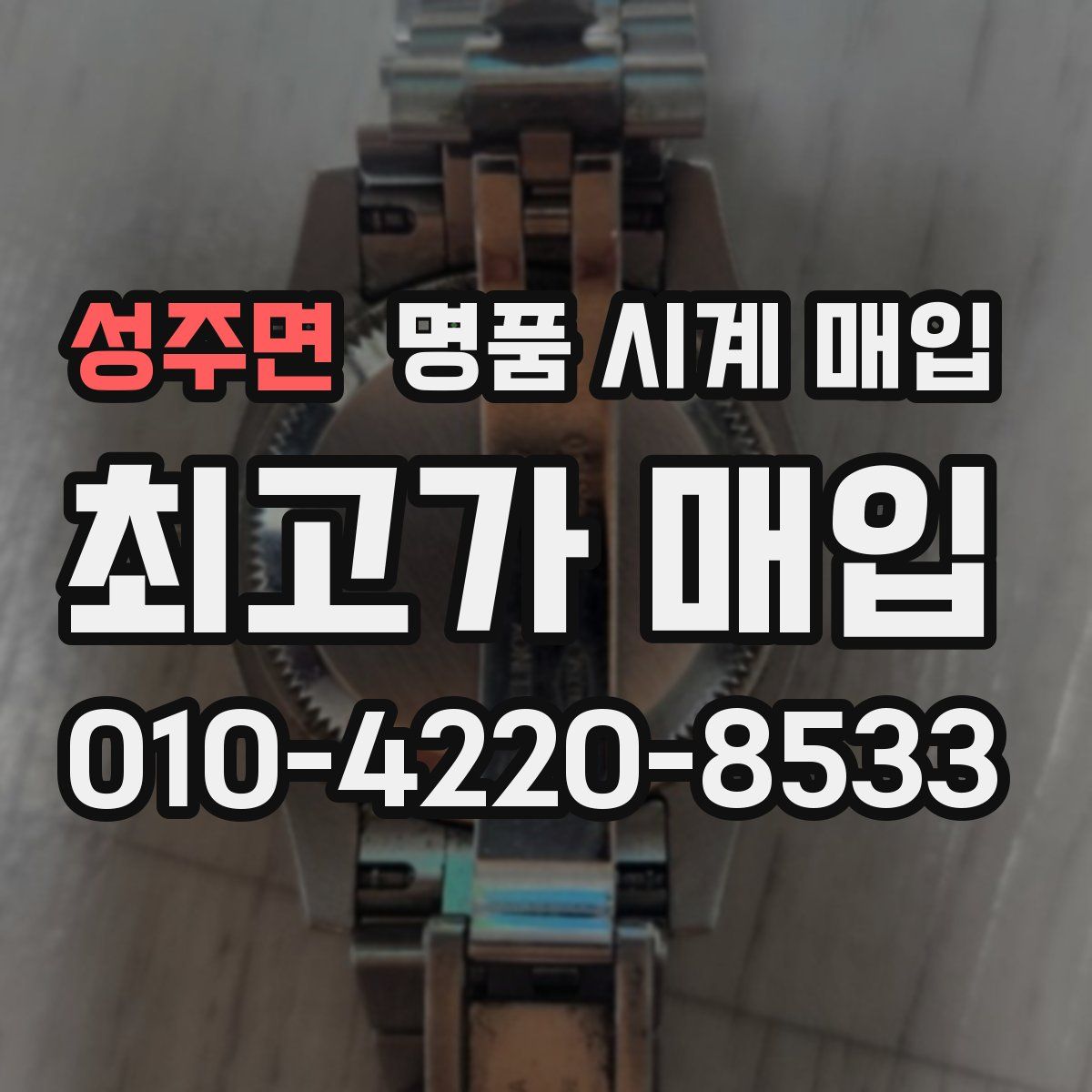 성주면 명품 시계 매입