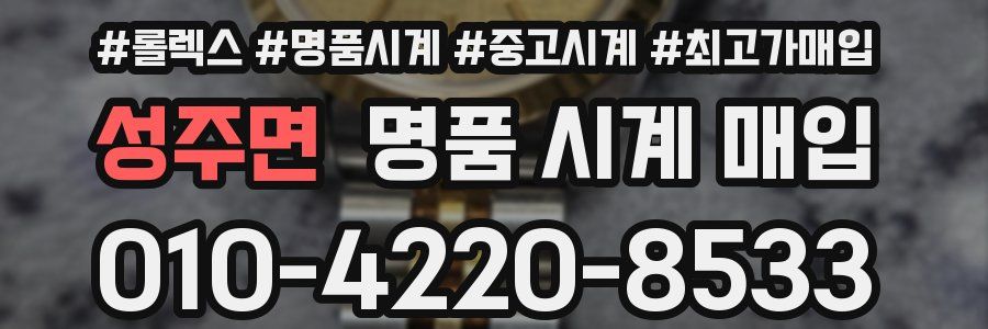 성주면 명품 시계 매입