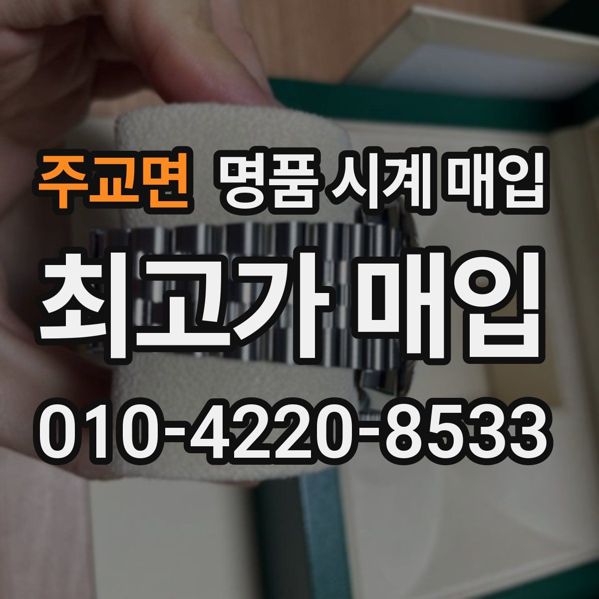 주교면 명품 시계 매입