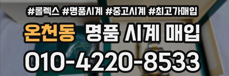 온천동 명품 시계 매입