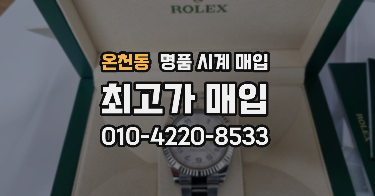 온천동 명품 시계 매입