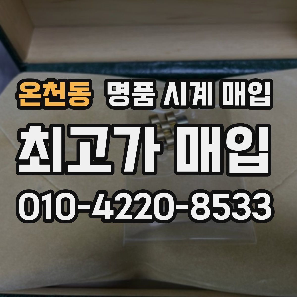 온천동 명품 시계 매입