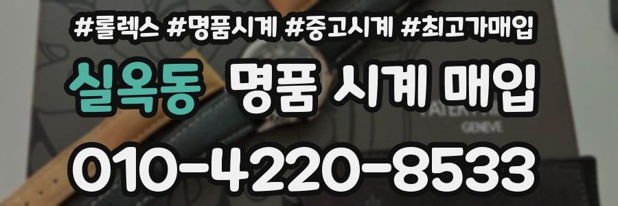 실옥동 명품 시계 매입