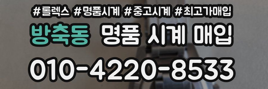 방축동 명품 시계 매입