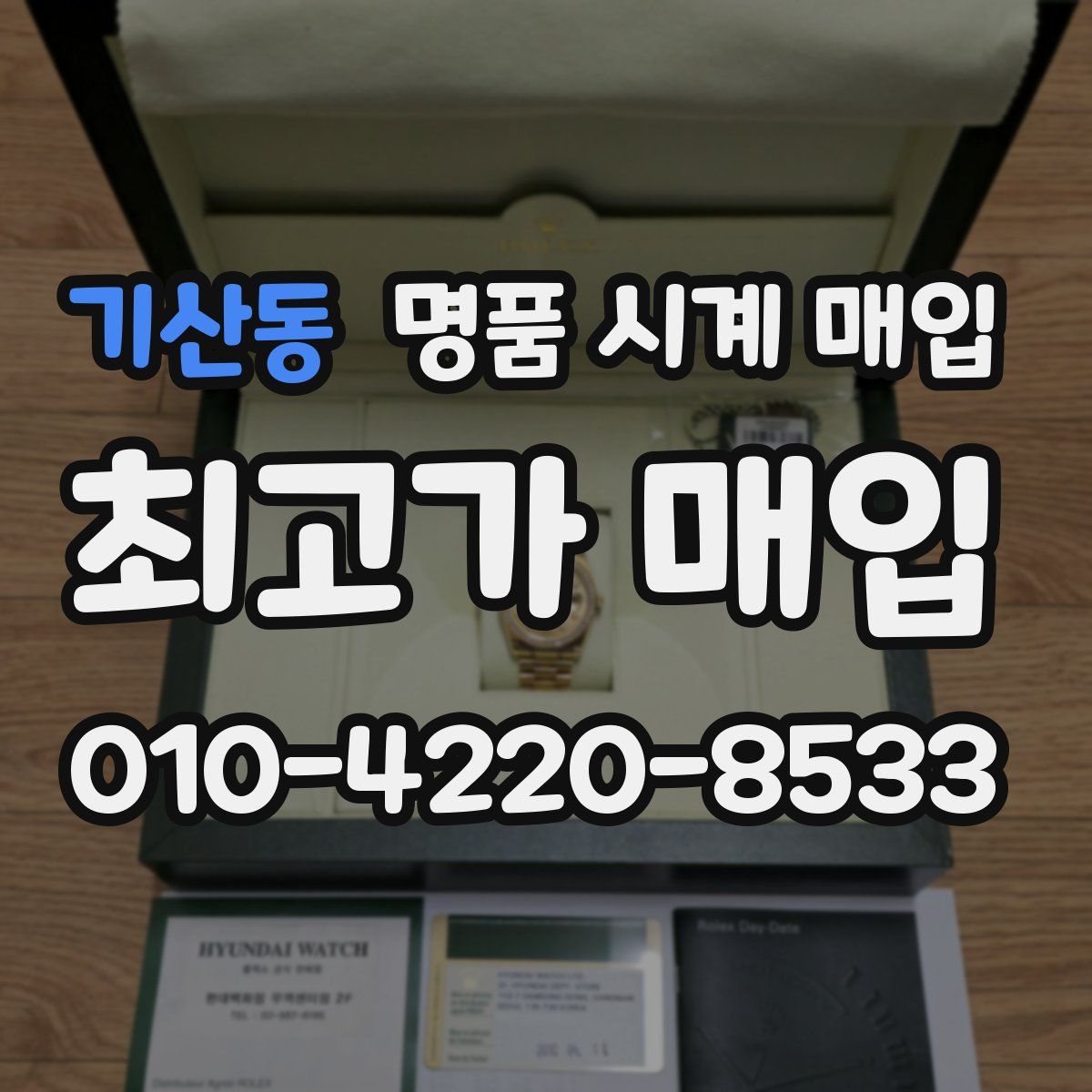 기산동 명품 시계 매입