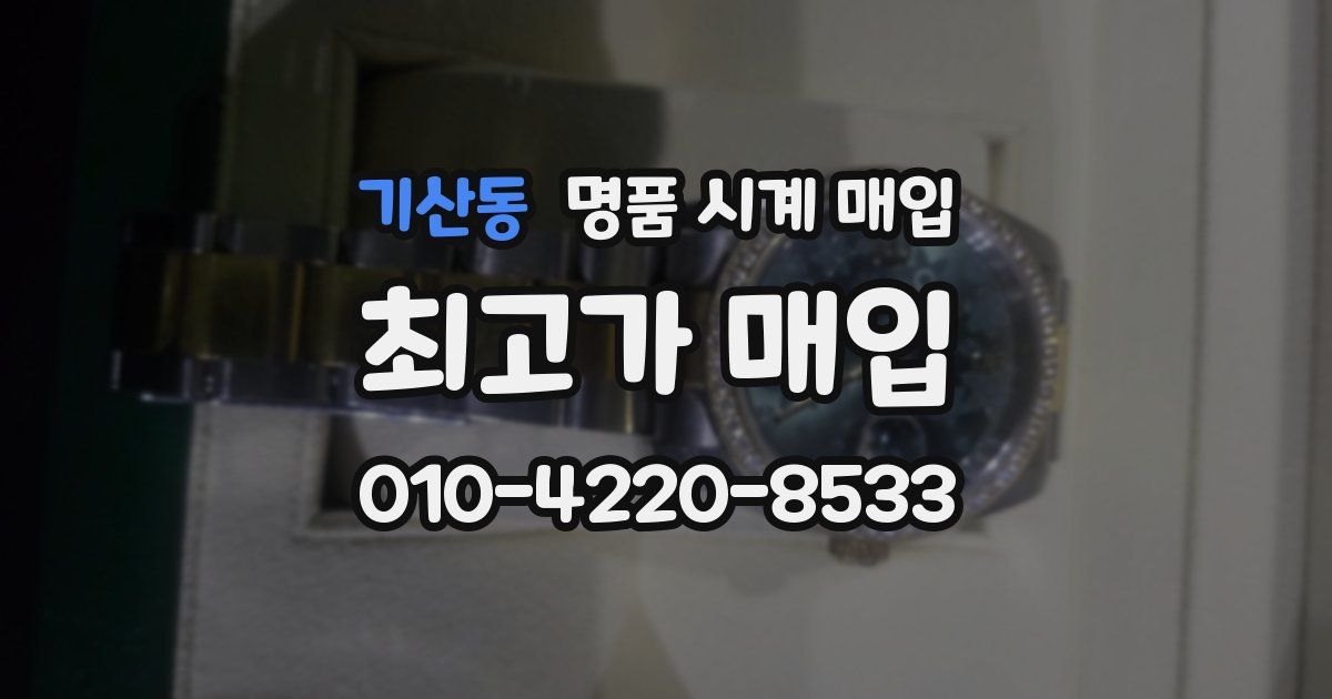 기산동 명품 시계 매입