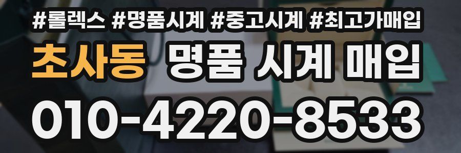 초사동 명품 시계 매입