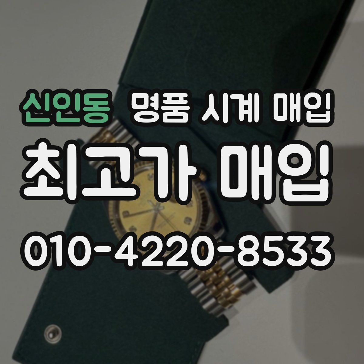 신인동 명품 시계 매입 서비스센터 내역 유무에 따라 견적이 달라지는 이유