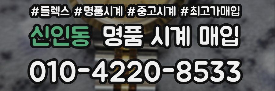 신인동 명품 시계 매입
