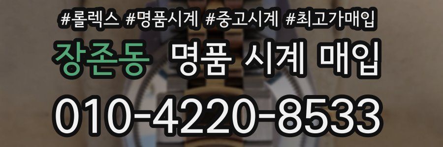 장존동 명품 시계 매입