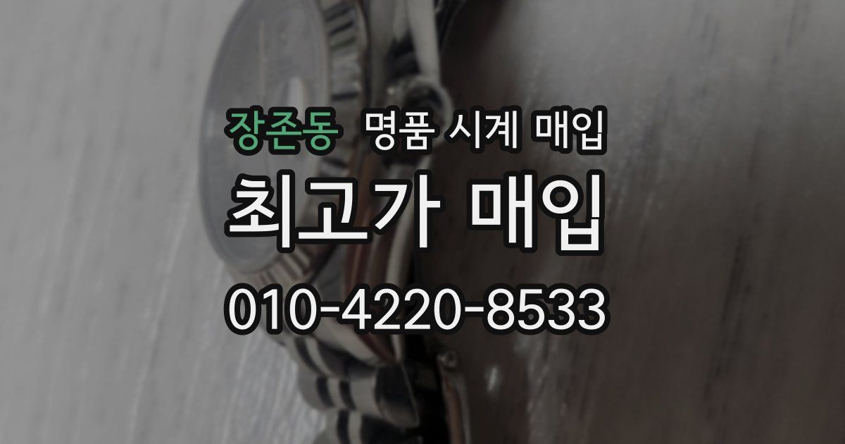 장존동 명품 시계 매입