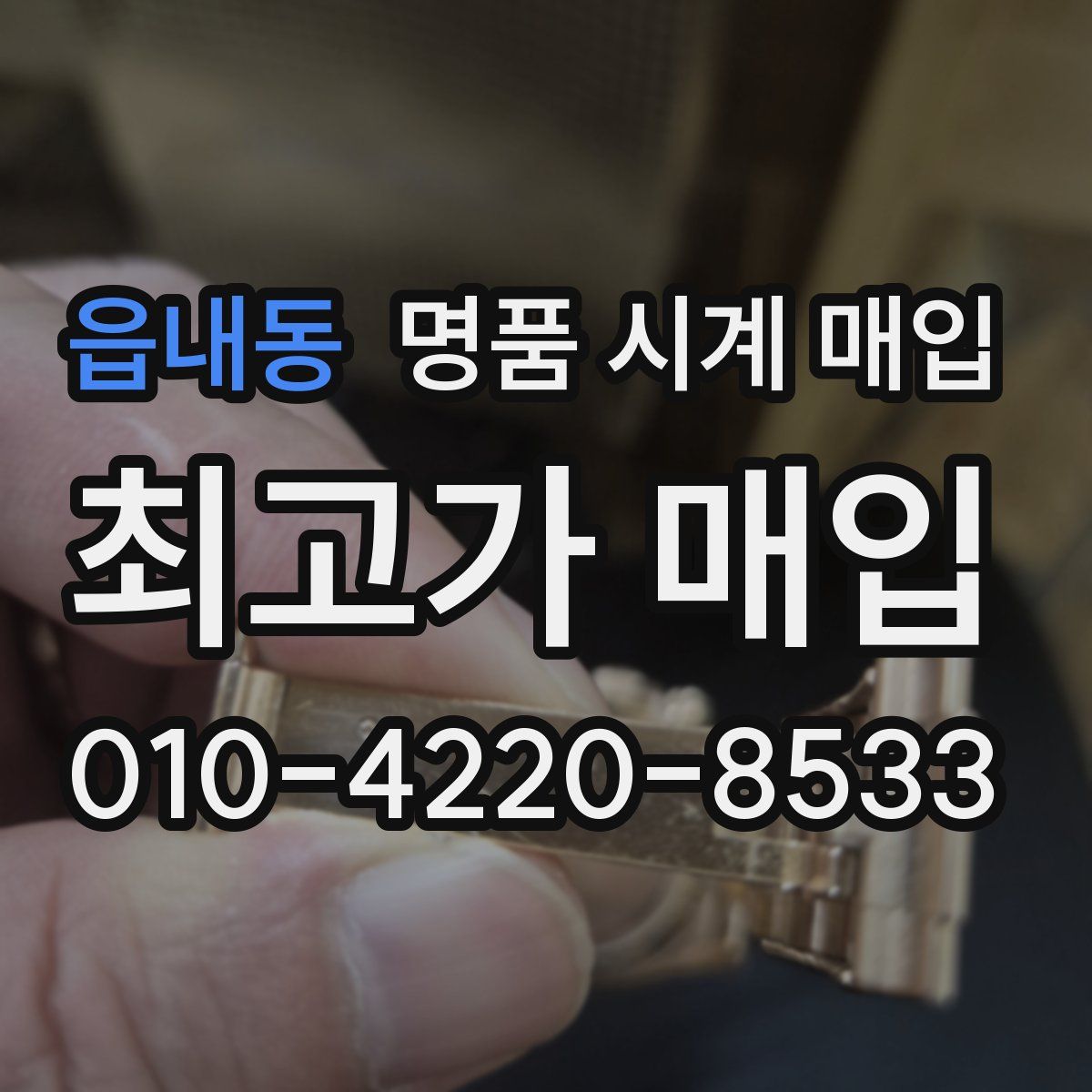 읍내동 명품 시계 매입