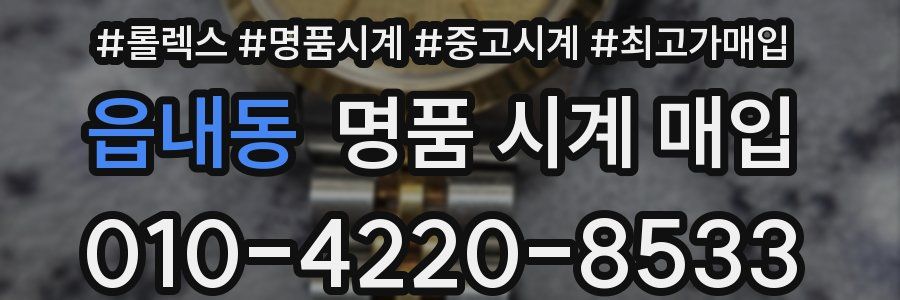 읍내동 명품 시계 매입
