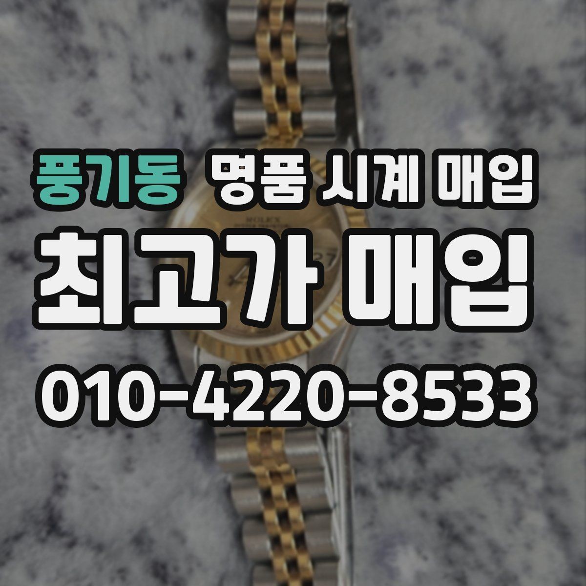 풍기동 명품 시계 매입 하이엔드 모델이라 기준이 궁금할 때 빠르게 견적 받는 요령