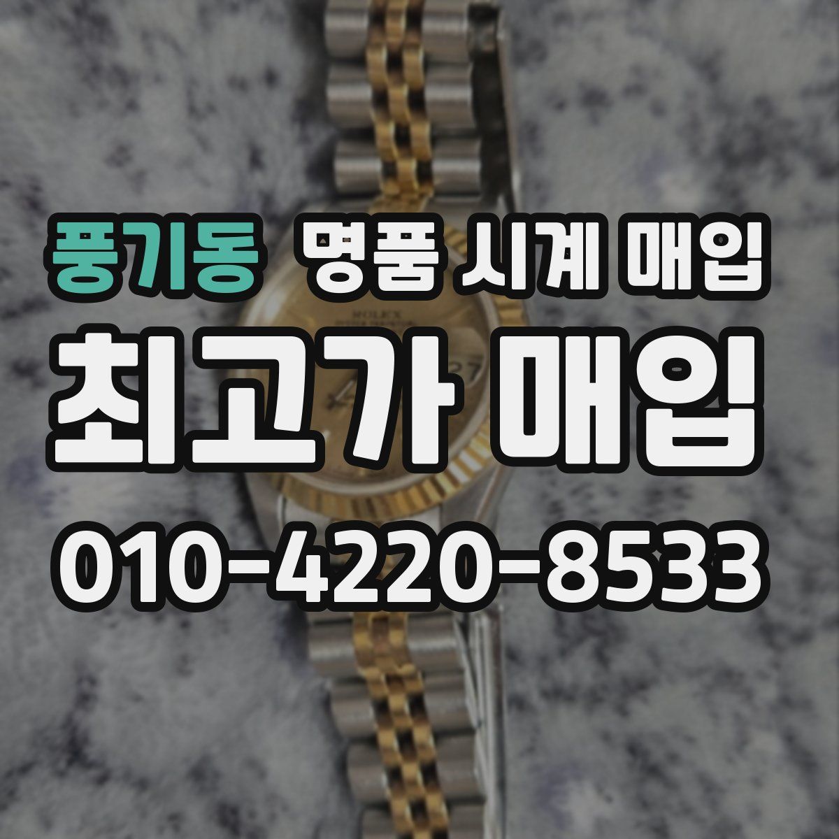 풍기동 명품 시계 매입