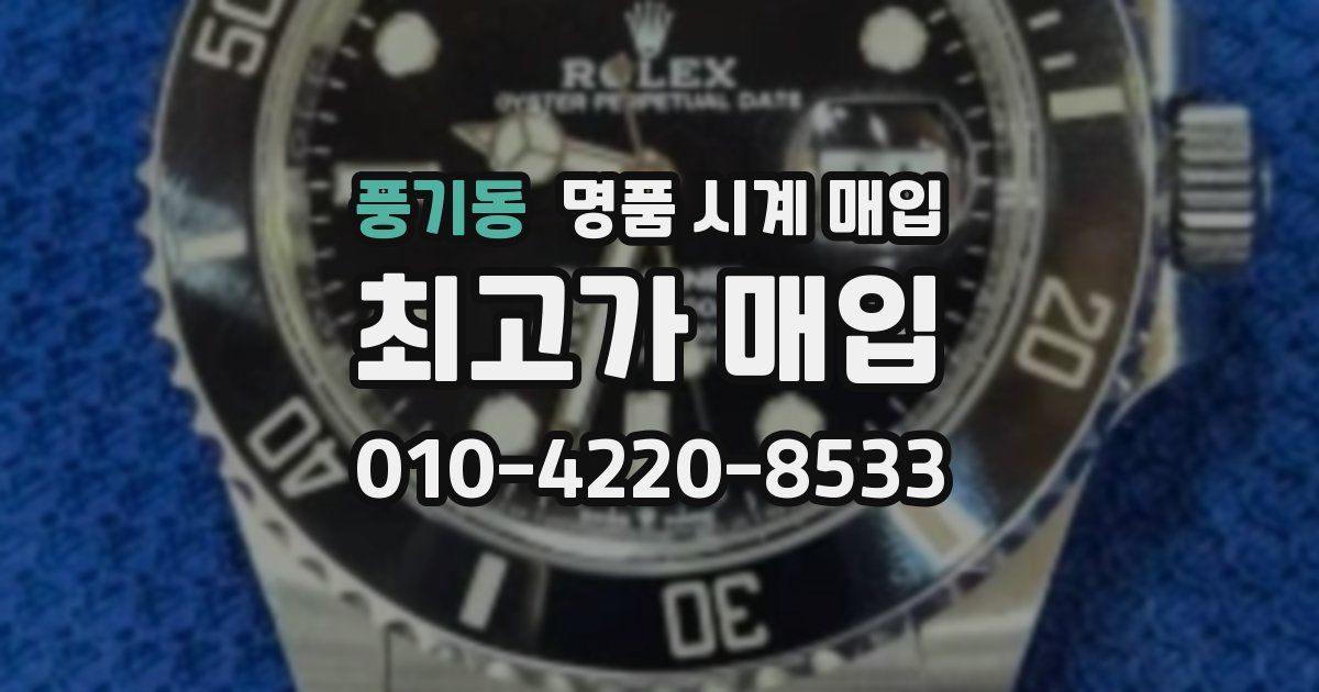 풍기동 명품 시계 매입