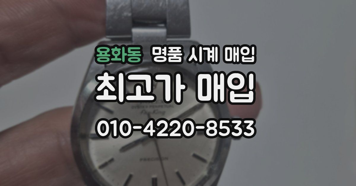 용화동 명품 시계 매입
