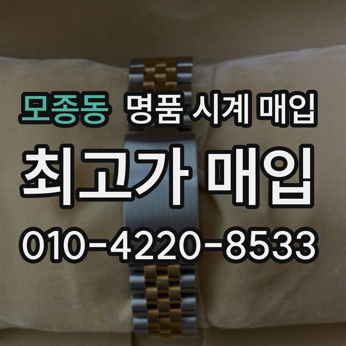 모종동 명품 시계 매입